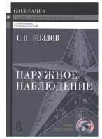 Наружное наблюдение: Учебно-практическое пособие. 3-е изд. Козлов С. Н