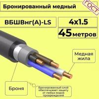 Провод электрический/кабель медный бронированный ГОСТ вбшв/вббшв/вббшвнг(А)-LS 4х1,5 - 45 м