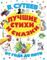 Сутеев В. Лучшие стихи и сказки. От года до пяти