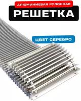 Решётка алюминиевая рулонная для конвектора Techno РРА 250-1200 мм (цвет Серебро)