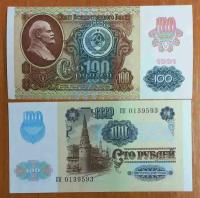 Банкнота СССР 100 рублей 1992 года aUNC- UNC
