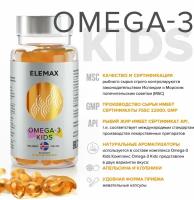 Омега 3 для детей с витаминами Е и Д ELEMAX Оmega-3 kids со вкусом апельсина, 90 жевательных капсул