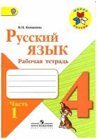 Русский язык 4 класс. Рабочая тетрадь. Часть 1. ФП