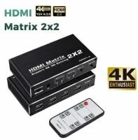 Матричный Коммутатор HDMI 2х2 4K 60 Гц, 1080P, HDR, 3D