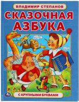 Книга Умка Сказочная азбука, Владимир Степанов, с крупными буквами, 197х255 мм, 32 страницы (978-5-506-05988-2)