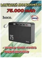 Повербанк 75000 mAh Hoco J94