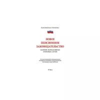 Текст принят Государственной Думой, одобрен Советом Федерации "Новое пенсионное законодательство. Сборник нормативных правовых актов"