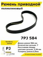 Ремень приводной поликлиновый 7PJ J 584 7pj584 ремешок резиновый для станка, мотоблока, культиватора, бетономешалки, бетоносмесителя, газонокосилки