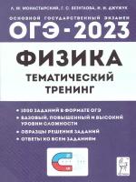 ОГЭ. Физика-2023. Тематический тренинг