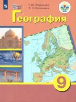 География 9 класс. Материки и океаны. Лифанова Т. М. / Соломина Е. Н. Учебник. Для коррекционных образовательных учреждений VIII вида