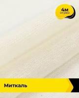 Техническая ткань Миткаль 4 м * 90 см, молочный 001