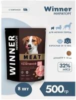 Корм сухой Мираторг MEAT 500гр х 8шт для собак маленьких пород с телятиной. 0.5кг, 500г