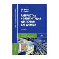 Фуфаев Э.В. "Разработка и эксплуатация удаленных баз данных. 4-е изд."