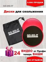 GO-DO-IT / Диски для скольжения красные - глайдинг диски 2 шт 24 бесплатные видеотренировки сумочка