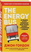 Гордон Джон. The Energy Bus. 10 правил, которые преобразят вашу жизнь, карьеру и отношения с людьми