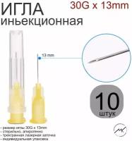 Игла иньекционная 30G x 13mm (0,3х13), стерильная