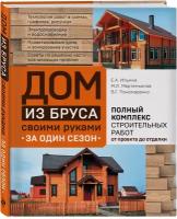 Ильина Е.А., Мартемьянов М.Л., Пономаренко В.Г. "Дом из бруса своими руками за один сезон"