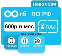 безлимитный интернет yota йота 660р/мес для модема. прошивка не нужна