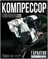 Компрессор пневмоподвески для Land Rover L320 HITACHI Для автомобиля Land Rover L320 HITACHI