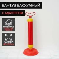 Вантуз вакуумный с адаптером, диаметр15,5 см, высота40 см