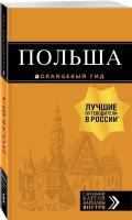 Польша: путеводитель. 4-е изд., испр. и доп