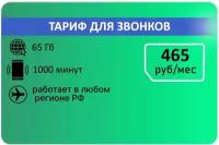 Тариф для звонков 1000 мин, 50гб 315р/мес