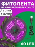 Фитолента светодиодная лента GSMIN B77 фитолампа для роста растений рассады USB (5 В, 60LED) (1 м)