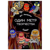 Раскраска Феникс "Один метр творчества. Совы" 978-5-222-29772-8