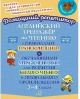 ДомашнийРепетитор Англ.тренажер по чтению с правилами,транскрипцией и обуч.упр.д/беглого чтения 2-4кл. (Москова О.А) ФГОС