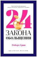 24 закона обольщения для достижения власти