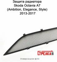 Защитная сетка радиатора хром Skoda Octavia (2013-2017) A7 для комплектации Ambition, Elegance, Style / съемная решетка на бампер Шкода Октавия