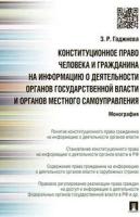 Гаджиева З.Р. "Конституционное право человека и гражданина на информацию о деятельности органов государственной власти и органов местного самоуправления"