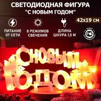 Светильник ночник вывеска фигура декоративный светодиодный 35 LED новогодний Neon-Night С новым годом, красное свечение