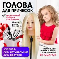 CHARITES / Голова манекен для причесок учебная парикмахерская Оксана 70% натуральный волос и 30% протеин, настольный штатив + набор для плетения В подарок!