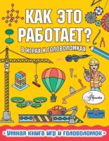 Книга с заданиями АСТ Вирр П, Как это работает? В играх и головоломках