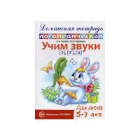 Азова Елена Александровна "Учим звуки "З", "Зь", "Ц". Домашняя логопедическая тетрадь для детей 5-7 лет"