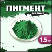 Пигмент железооксидный зеленый 5605 для ЛКМ, гипса, бетона, резины, 1500г
