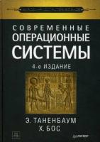 Таненбаум Эндрю, Бос Херберт. Современные операционные системы