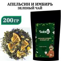 Чай зеленый листовой с апельсином и имбирём, 200 грамм
