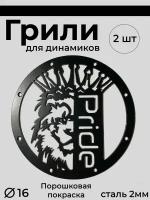 Грили для динамиков "Лев. Pride"