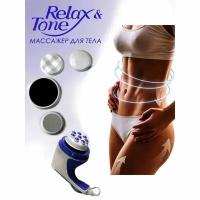 Электрический массажер для тела антицеллюлитный и оздоравливающий Relax & Spin Tone