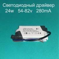 Драйвер тока светодиодов одноканальный AC-DC 24w 18-24*1w 54-82v 280mA