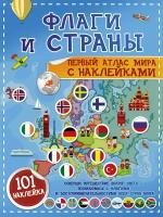 Кн. накл(АСТ) ДетскийАтлас Флаги и страны Первый атлас мира (Пирожник С. С, Дорошенко Ю. И.)