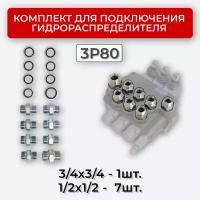 Комплект подключения гидрораспределителя 3P80 1/2+3/4