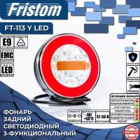 Фонарь на прицеп задний Fristom FT-113 Y LED 3-х функциональный, круглый LED 12/24 В, (1 шт.)