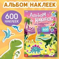 Альбом наклеек "Эра динозавров", 600 наклеек