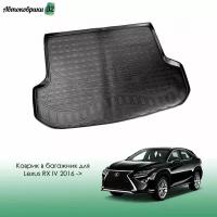 Коврик в багажник для Lexus RX IV 2016- полиуретановый / Лексус RX с 2015 года