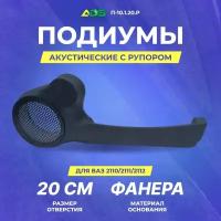 Подиумы акустические Ваз 2110/2111/2112 20см+Рупор