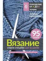 Вязание узоров спицами: шаг за шагом. Самый наглядный самоучитель