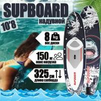 SUP board SUP ZOOM Акула 10'8 / Надувной прогулочный / Сап доска для серфинга 325*81*15